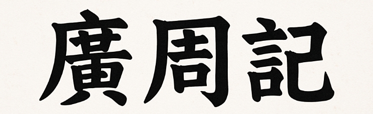广周记